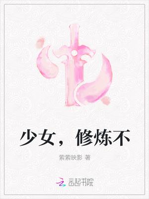修真少女