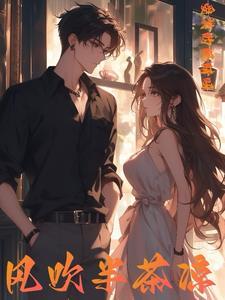 凉风吹吹