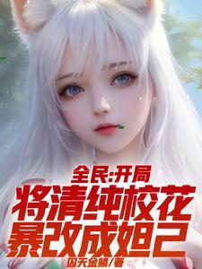从合成妲己开始打造永恒仙域全本