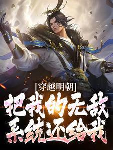 穿越明朝系统类