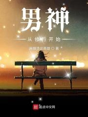 男神从进入大学开始进阶全文