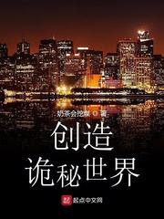 创造恐怖世界