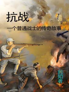 抗战故事集