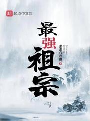最强祖神免费