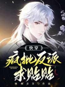 快穿疯批反派求贴贴全文免费阅读