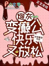 炮灰变boss未删减