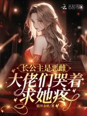 大佬们哭着求她疼笔趣阁