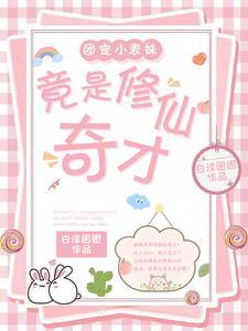 竟是修仙奇才漫画