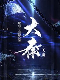 大秦帝国之裂变在线观看免费
