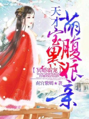 冥婚独宠天才萌宝腹黑
