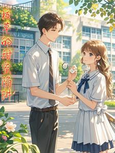 校草的甜宠