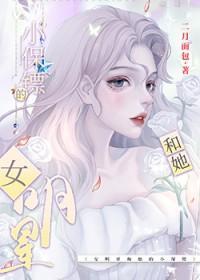 影后和她的小保镖GL_
