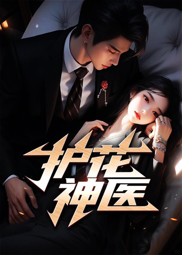 护花神医江小白第几章推倒女主