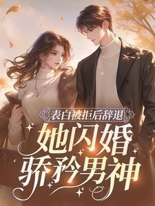 表白被拒后辞退她闪婚骄矜男神