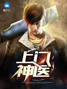 上门神医短剧
