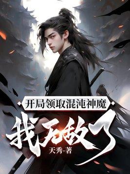 开局获得混沌钟