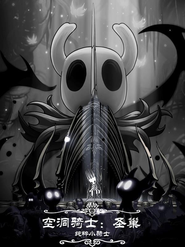空洞骑士圣巢 全文