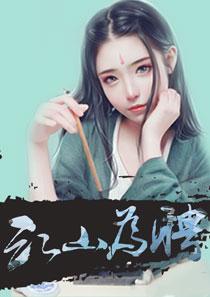 天下为聘全集完整版