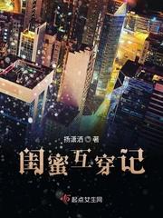 闺蜜一起穿越的系列文