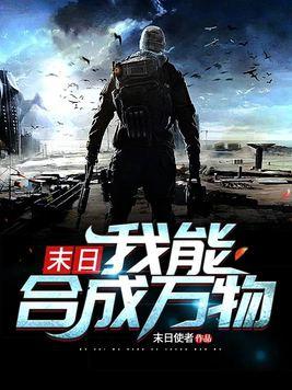 末世之我能合成