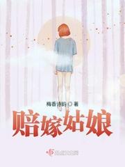 嫁姑娘是什么意思