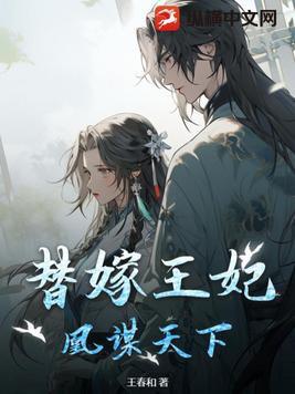 替嫁王妃凰谋天下大结局