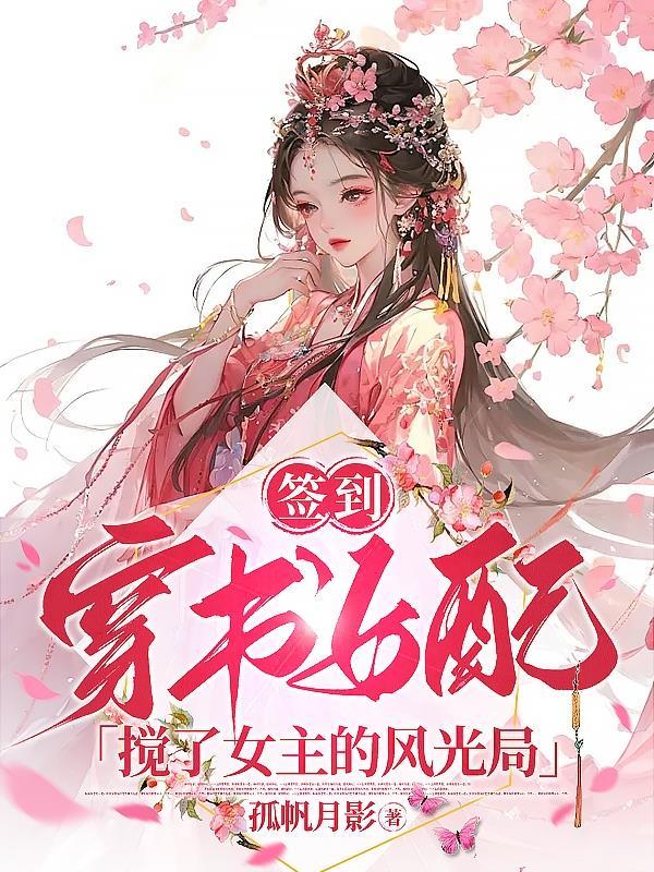 签到穿书女配搅了女主的风光局