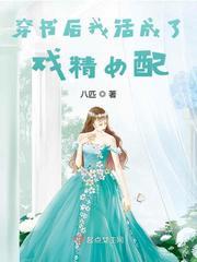 穿书后我活成了戏精女配剧透