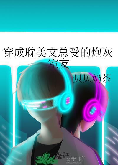 穿成总受文中的炮灰
