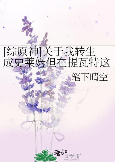 关于我转生变成史莱姆这档事七个原初