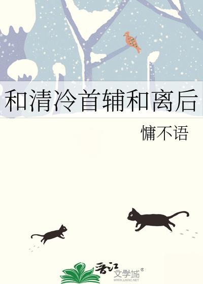 和清冷首辅和离后全文阅读