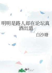 明明是路人却在论坛真酒出道百度