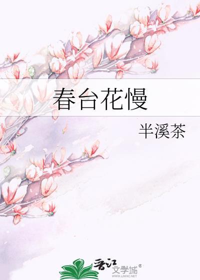 春花曼舞