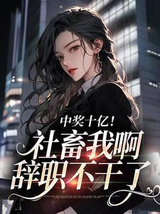 中了十亿大奖后小兑