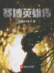 赛博英雄传动漫免费观看