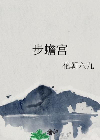 步蟾宫守岁最后一句的妙处