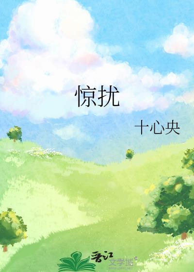 惊扰读音