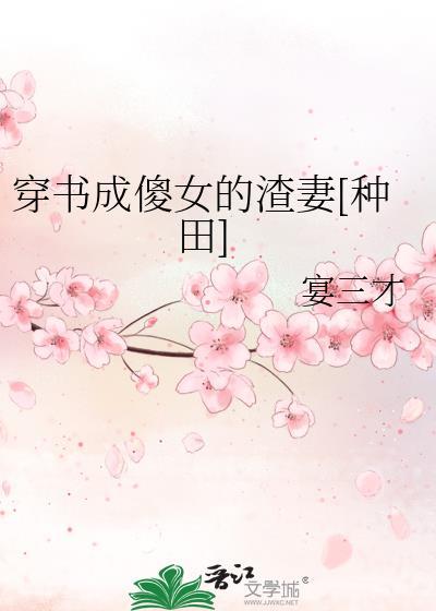 穿书成傻子王爷的女配