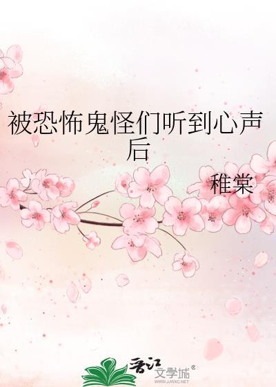 被恐怖鬼怪们听到心声后353