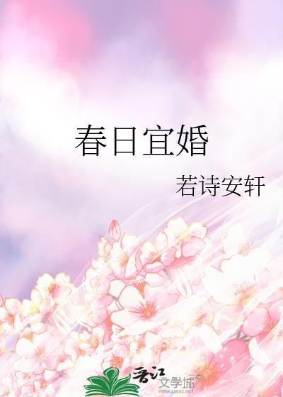 春日宜婚 若诗安轩