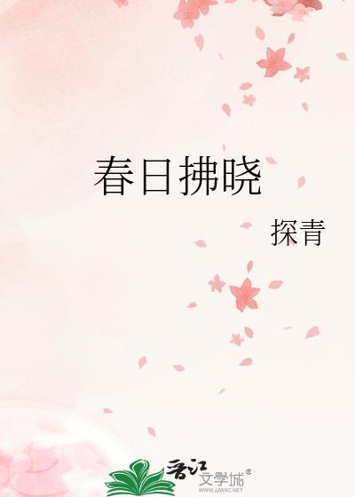 春日拂晓探青全文免费阅读
