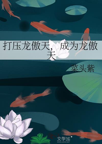 成为龙傲天作者菜头紫