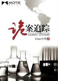 诡案追踪二