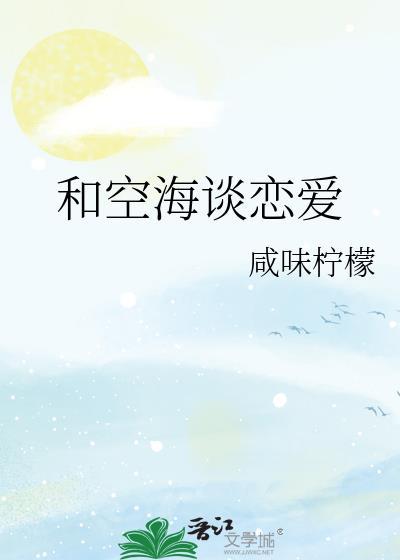 和空海谈恋爱在线阅读全文