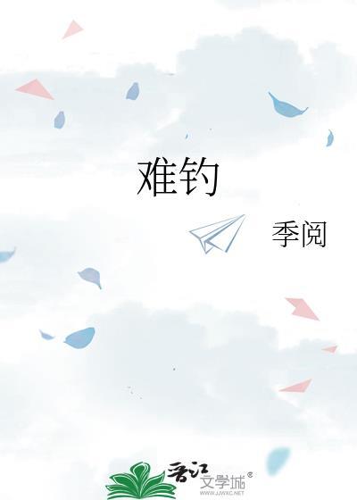端午节前后鱼难钓