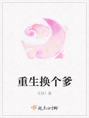 重生换个爹免费观看完整版电视剧