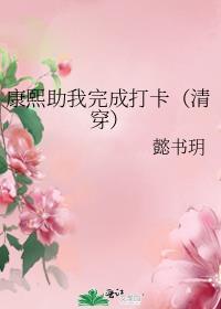 康熙的穿越答应