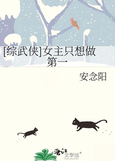 综武侠女主只想做第一