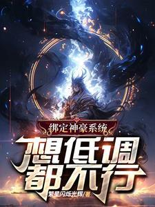 神豪从绑定老婆开始262章