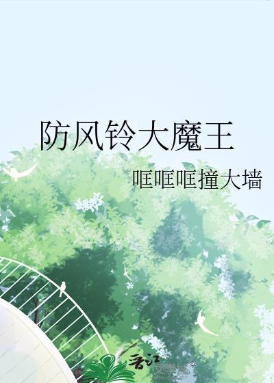 防风铃大魔王哐哐撞大墙